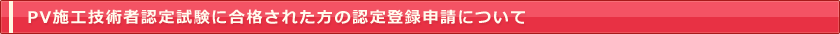 PV施工技術者認定試験に合格された方の認定登録申請について