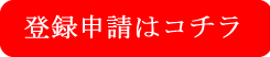 登録申請はこちら